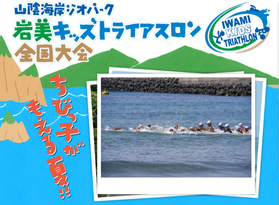《イベント》第8回岩美キッズトライアスロン全国大会